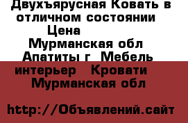 Двухъярусная Ковать в отличном состоянии › Цена ­ 16 000 - Мурманская обл., Апатиты г. Мебель, интерьер » Кровати   . Мурманская обл.